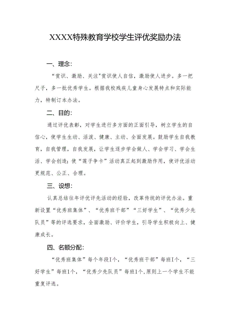 特殊教育学校学生评优奖励办法.docx_第1页