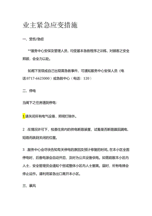 业主紧急应变措施全套.docx