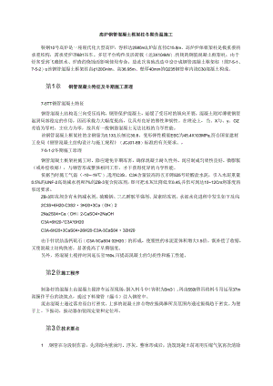 高炉钢管混凝土框架柱冬期负温施工模板.docx