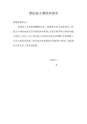 想给孩子调班申请书.docx