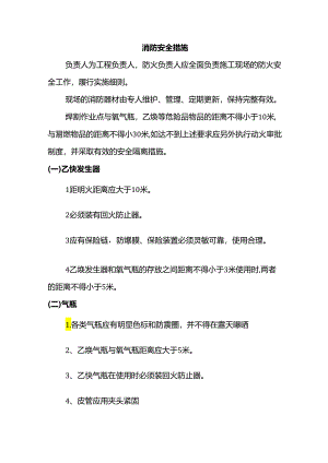消防安全措施.docx