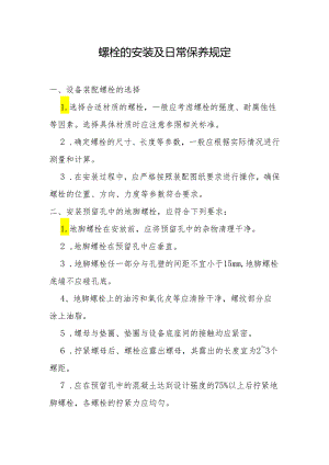 螺栓的安装及日常保养规定.docx