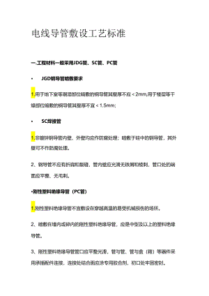 电线导管敷设工艺标准全套.docx