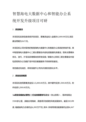 智慧海电大数据中心和智能办公系统开发升级项目可研.docx