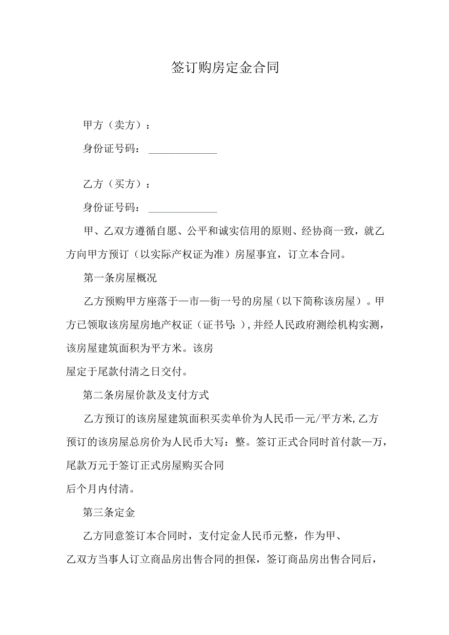 签订购房定金合同.docx_第1页