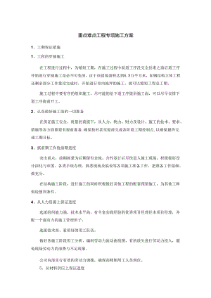 重点难点工程专项施工方案.docx