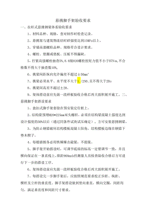 悬挑脚手架验收要求.docx