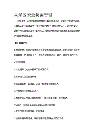 风景区安全防范管理全套.docx