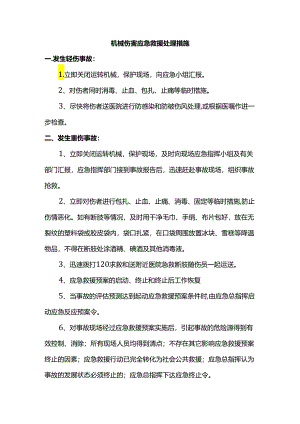 机械伤害应急救援处理措施.docx