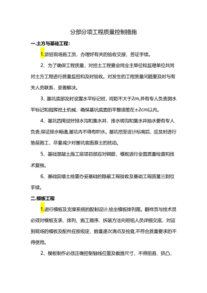 分部分项工程质量控制措施.docx