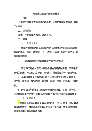环境表面清洁消毒管理制度.docx