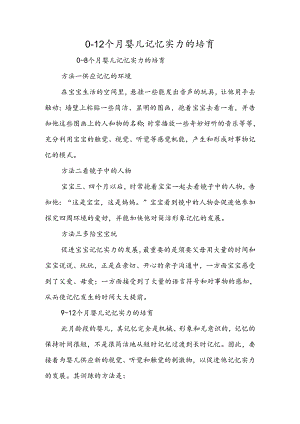 012个月婴儿记忆能力的培养.docx