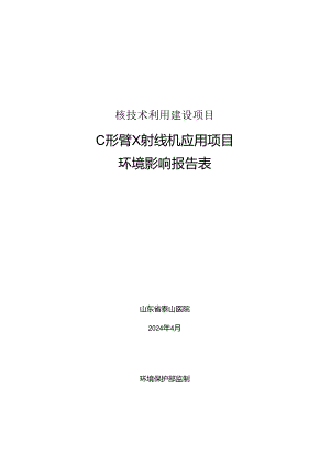 C形臂X射线机应用项目环评报告表.docx