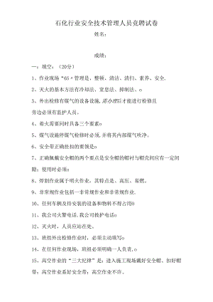 石化行业安全技术管理人员竞聘考试卷及答案.docx