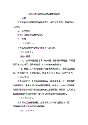尿液标本采集与运送标准操作规程.docx