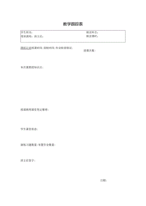 教学跟踪表（标准样本）.docx