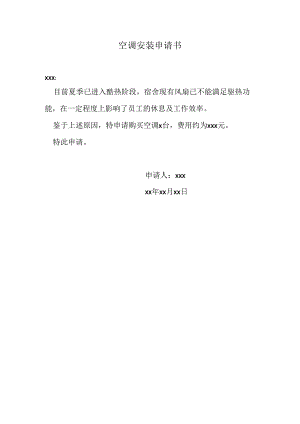 空调安装申请书.docx