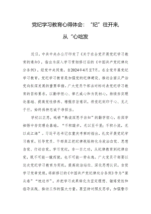 2024年党纪学习教育心得体会：“纪”往开来从“心”出发.docx