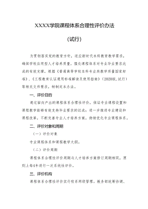 大学学院课程体系合理性评价办法（试行）.docx