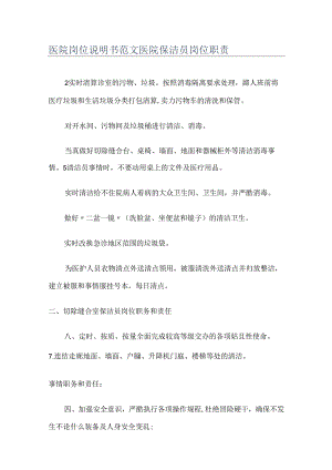 医院岗位说明书范文医院保洁员岗位职责.docx