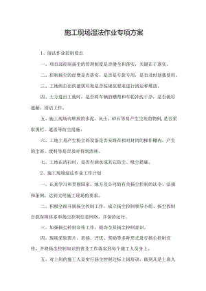 施工现场湿法作业专项方案.docx