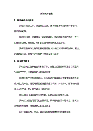 环境保护措施.docx