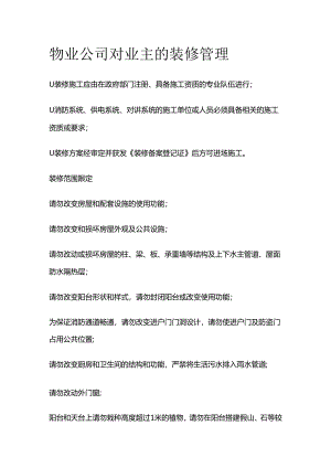 物业公司对业主的装修管理全套.docx