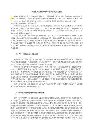 大跨度多次预应力钢穹网壳设计与张拉监控模板.docx