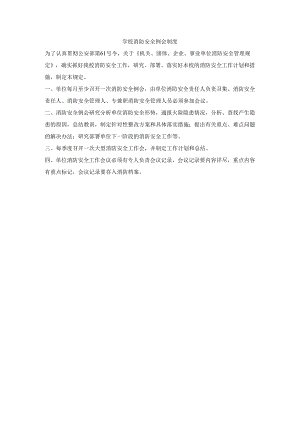 学校消防安全例会制度.docx