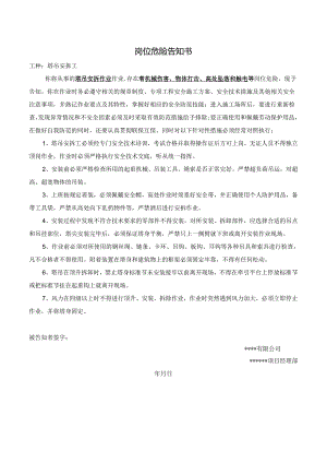 塔吊安拆工岗位风险告知书.docx