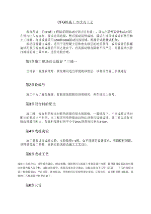 CFG 桩施工方法及工艺模板.docx
