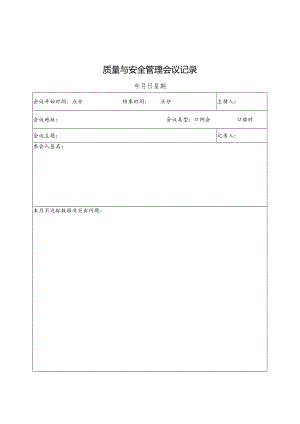 质量与安全管理会议记录.docx