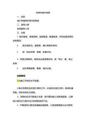 洗胃机操作规程.docx