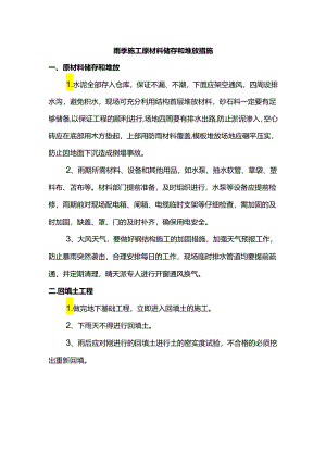 雨季施工原材料储存和堆放措施.docx