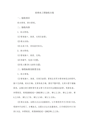给排水工程验收方案.docx