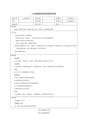 人力资源专员岗位说明书范.docx