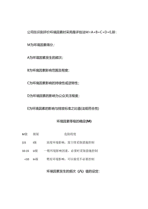 环境因素评价方法全套.docx