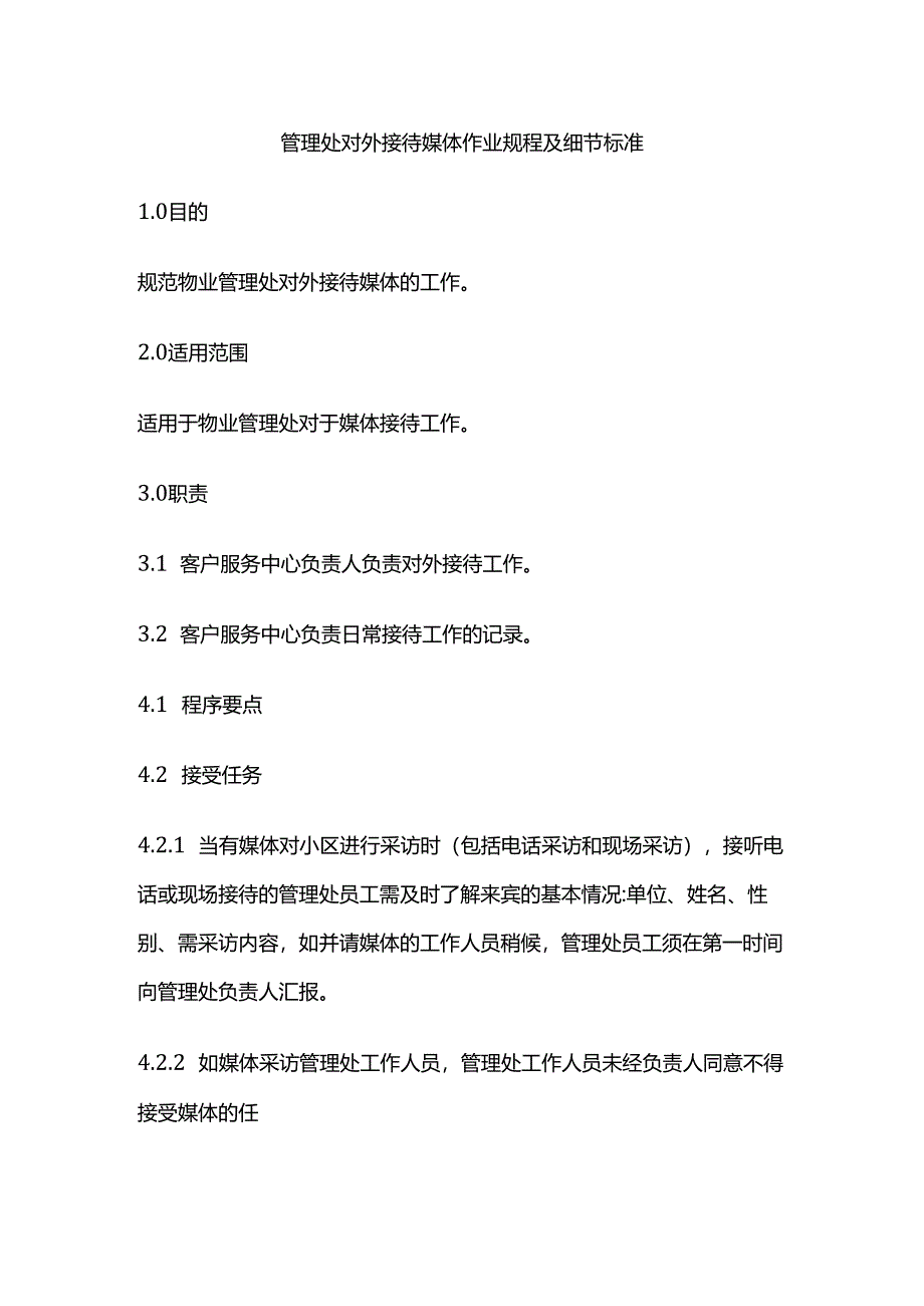 管理处对外接待媒体作业规程及细节标准全套.docx_第1页