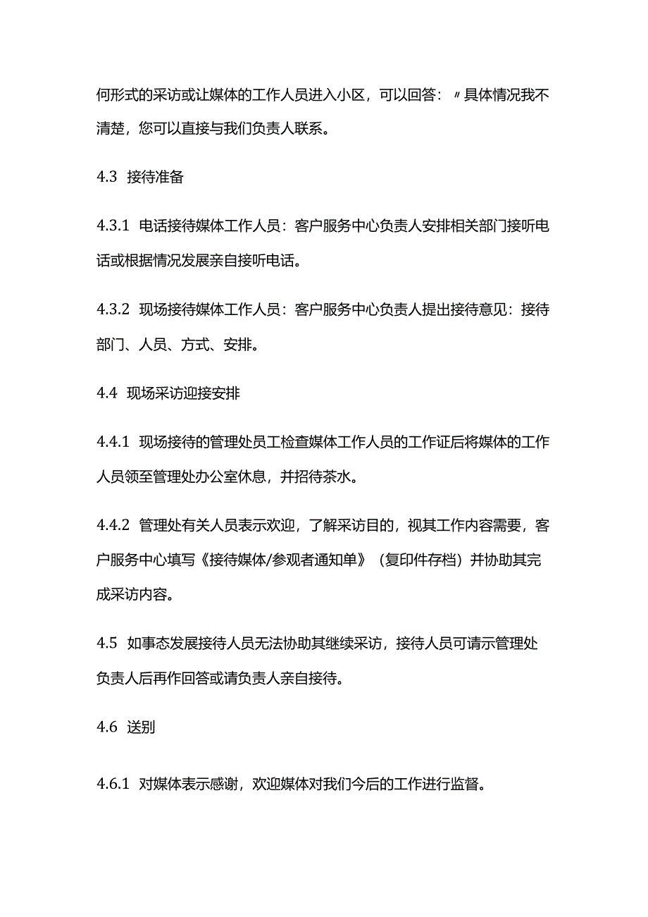 管理处对外接待媒体作业规程及细节标准全套.docx_第2页