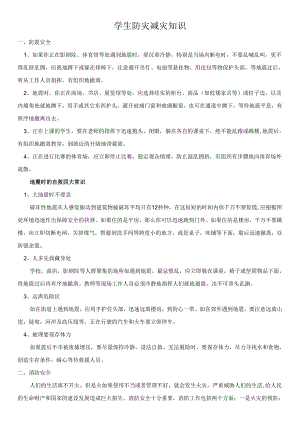 学生防灾减灾知识.docx