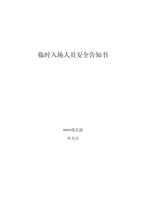 临时入场人员安全告知书.docx