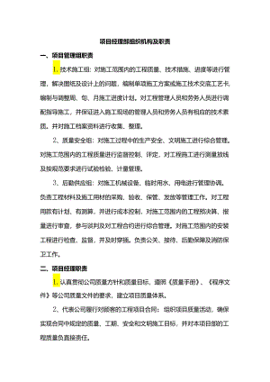 项目经理部组织机构及职责.docx