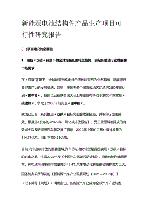 新能源电池结构件产品生产项目可行性研究报告.docx