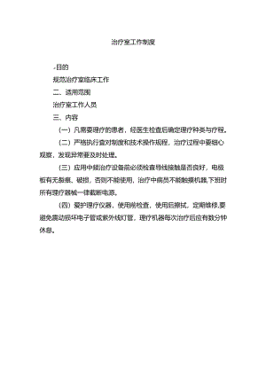 治疗室工作制度.docx