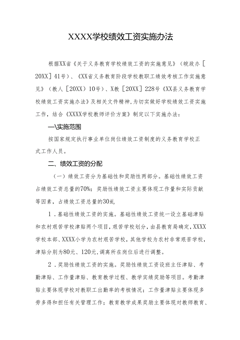 学校绩效工资实施办法.docx_第1页