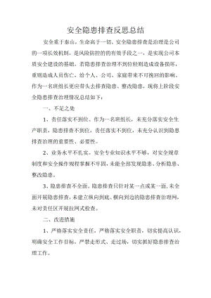 安全隐患排查反思总结.docx