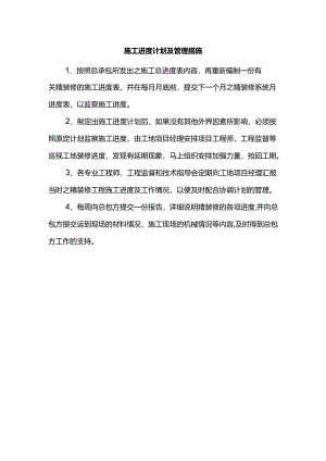 施工进度计划及管理措施.docx