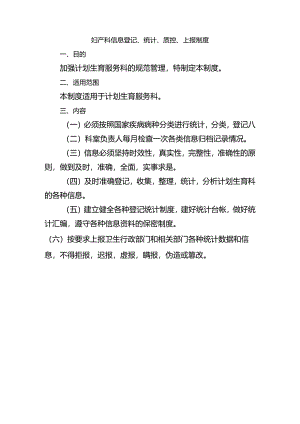 妇产科信息登记、统计、质控、上报制度.docx