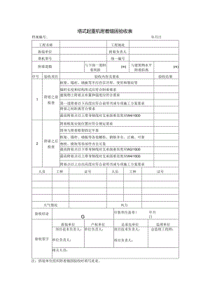 塔式起重机附着锚固验收表.docx