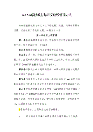 大学学院教材与讲义建设管理办法.docx